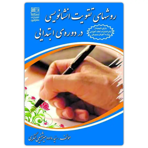 جلد کتاب روش های تقویت انشانویسی در دوره ابتدایی