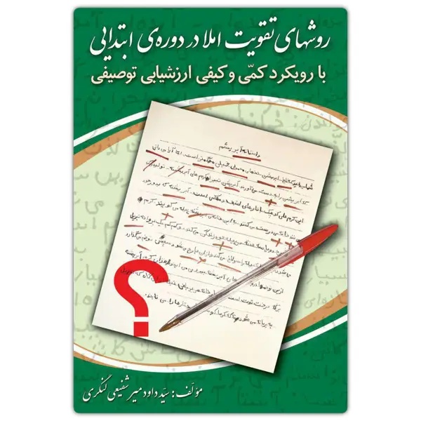 جلد کتاب روش های تقویت املا در دوره ابتدایی