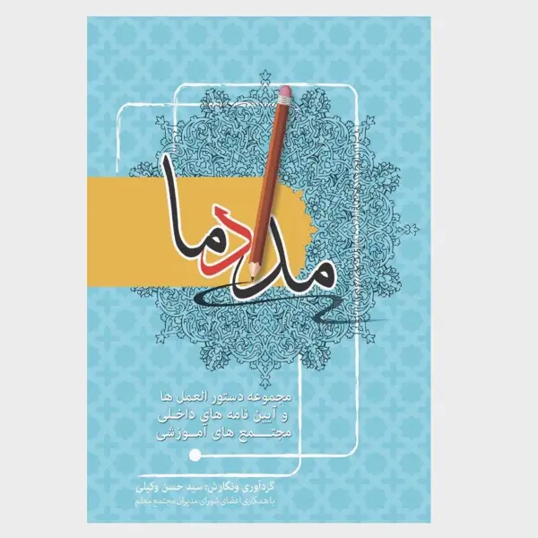 جلد کتاب مداد ما (دستورالعمل ها و ایین نامه های داخلی و مجتمع های اموزشی)