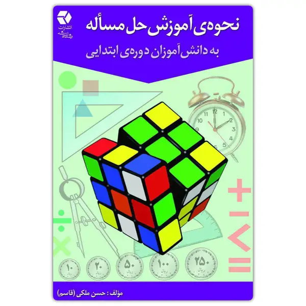 جلد کتاب نحوه اموزش حل مساله به دانش اموزان دوره ابتدایی