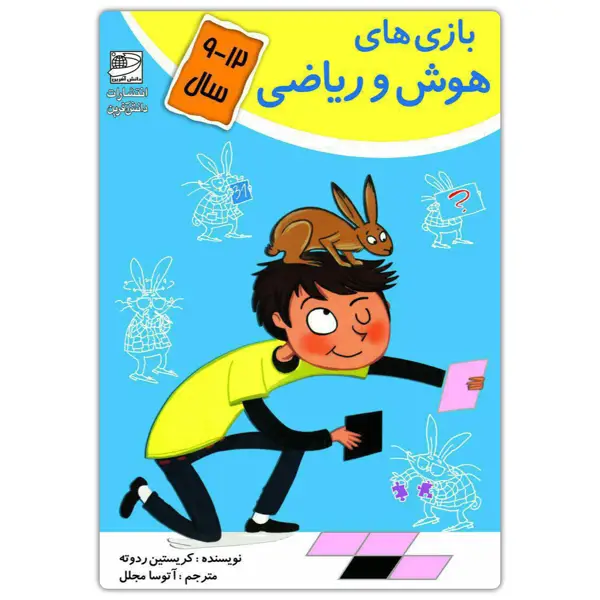 جلد کتاب بازی های هوش و ریاضی