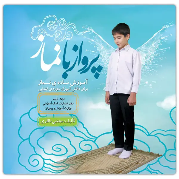 جلد کتاب پرواز با نماز پسرانه