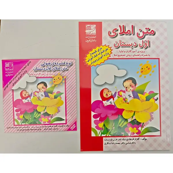جلد کتاب کتاب متن املای اول دبستان به همراه لوح فشرده صوتی