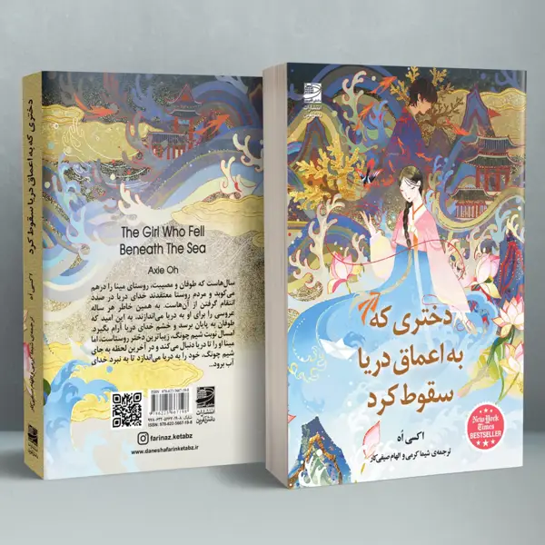 جلد کتاب دختری که به اعماق دریا سقوط کرد