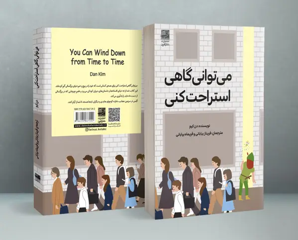 جلد کتاب می توانی گاهی استراحت کنی