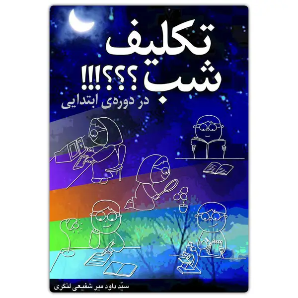 جلد کتاب تکلیف شب در دوره ابتدایی