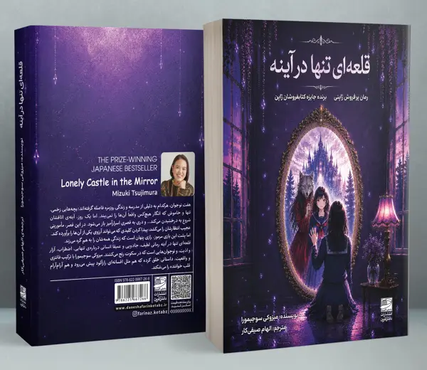 جلد کتاب قلعه ای تنها در اینه