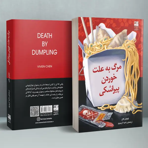 جلد کتاب مرگ به علت خوردن پیراشکی