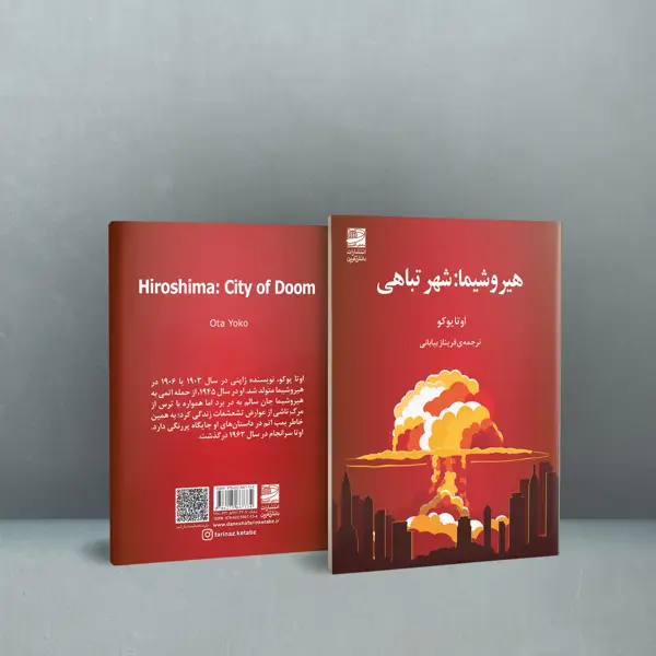 جلد کتاب هیروشیما: شهر تباهی