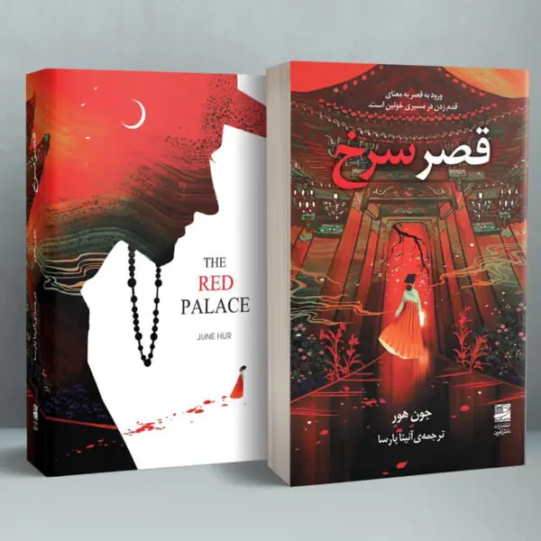 جلد کتاب قصر سرخ