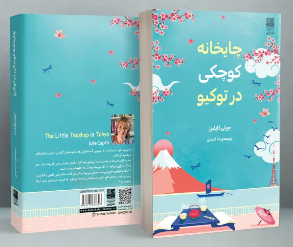 جلد کتاب چایخانه کوچکی در توکیو