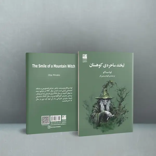 جلد کتاب لبخند ساحره ی کوهستان