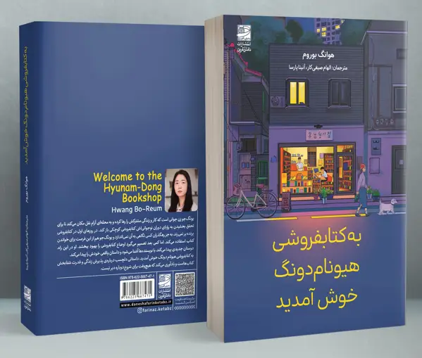 جلد کتاب به کتابفروشی هیونام دونگ خوش امدید