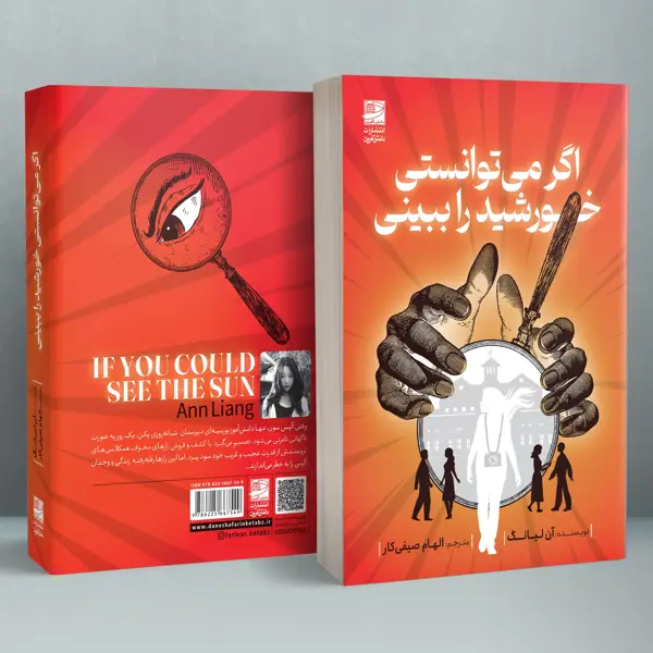 جلد کتاب اگر می توانستی خورشید را ببینی