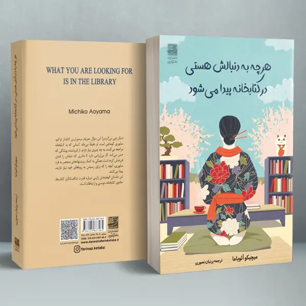 جلد کتاب هرچه به دنبالش هستی، در کتابخانه یافت می شود