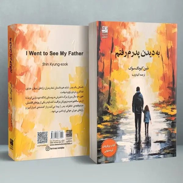 جلد کتاب به دیدن پدرم رفتم
