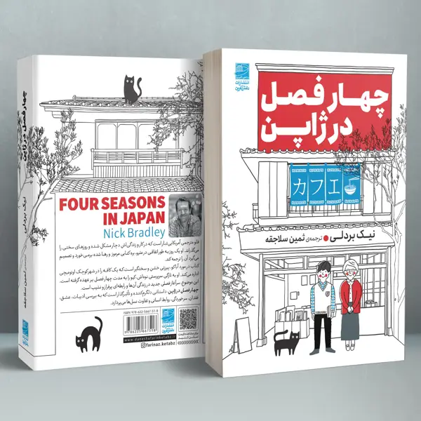 جلد کتاب چهار فصل در ژاپن