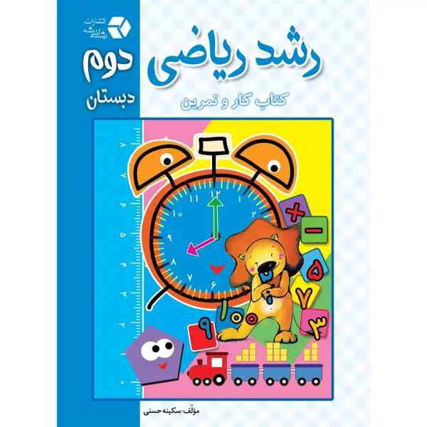 جلد کتاب رشد ریاضی دوم دبستان