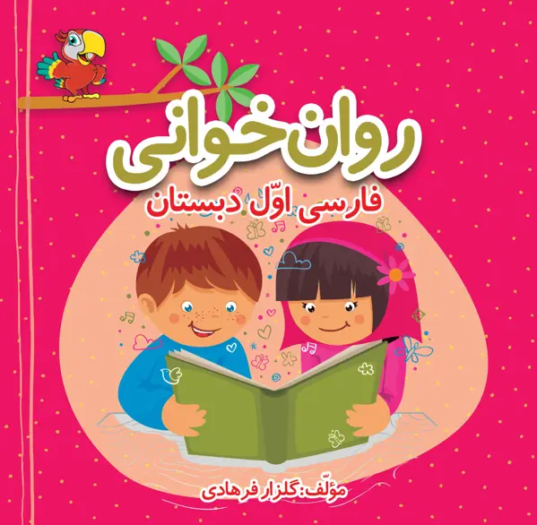 جلد کتاب روان خوانی فارسی اول دبستان