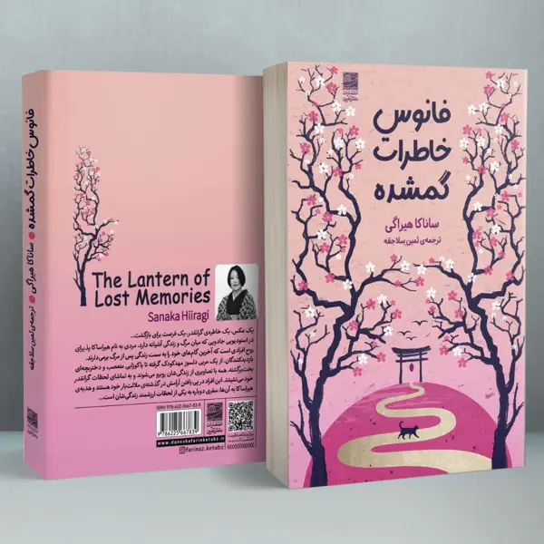 جلد کتاب فانوس خاطرات گمشده