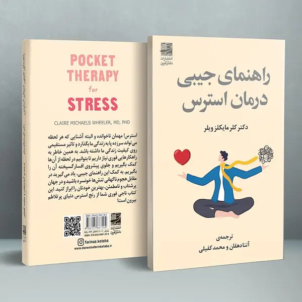 جلد کتاب راهنمای جیبی درمان استرس