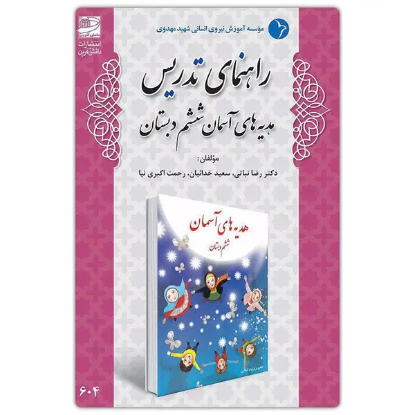 جلد کتاب راهنمای تدریس هدیه های اسمان ششم دبستان