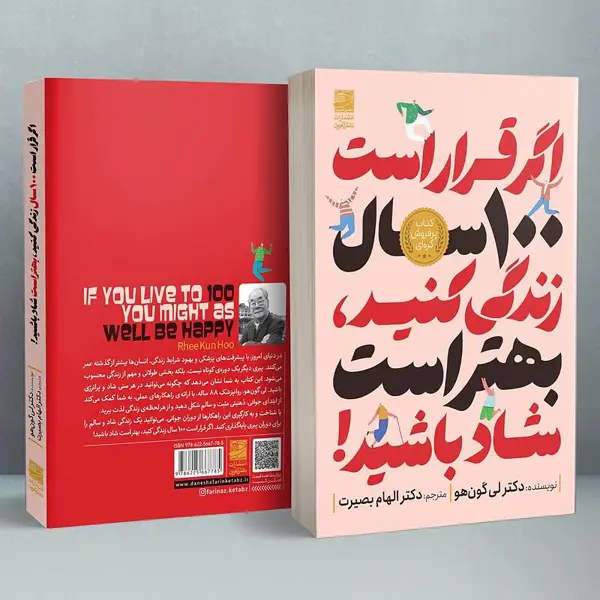 جلد کتاب اگر قرار است ۱۰۰ سال زندگی کنید، بهتر است شاد باشید!