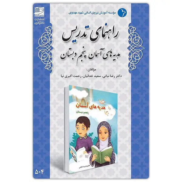 جلد کتاب راهنمای تدریس هدیه های اسمان پنجم دبستان