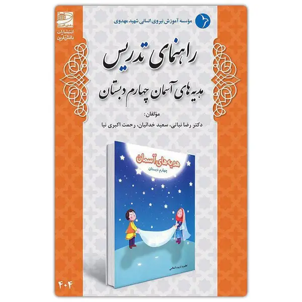 جلد کتاب راهنمای تدریس هدیه های اسمان چهارم دبستان