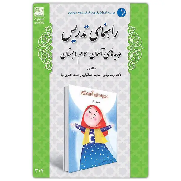 جلد کتاب راهنمای تدریس هدیه های اسمان سوم دبستان