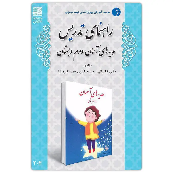 جلد کتاب راهنمای تدریس هدیه های اسمان دوم دبستان