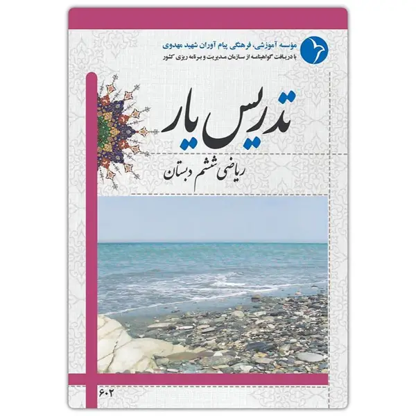 جلد کتاب تدریس یار ریاضی ششم دبستان