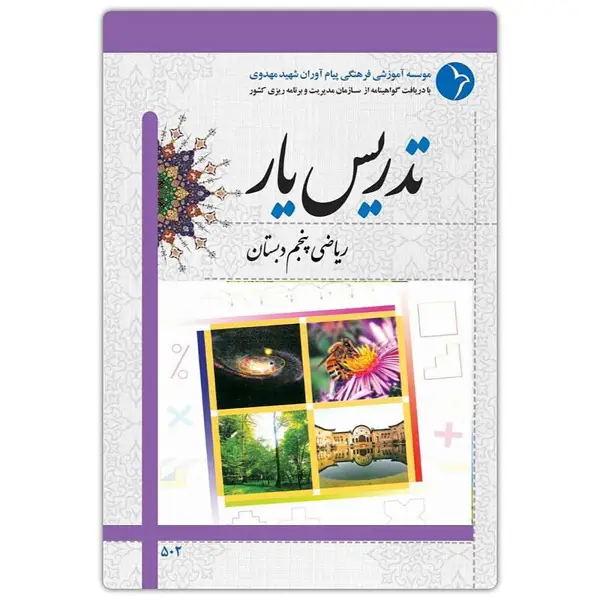 جلد کتاب تدریس یار ریاضی پنجم دبستان