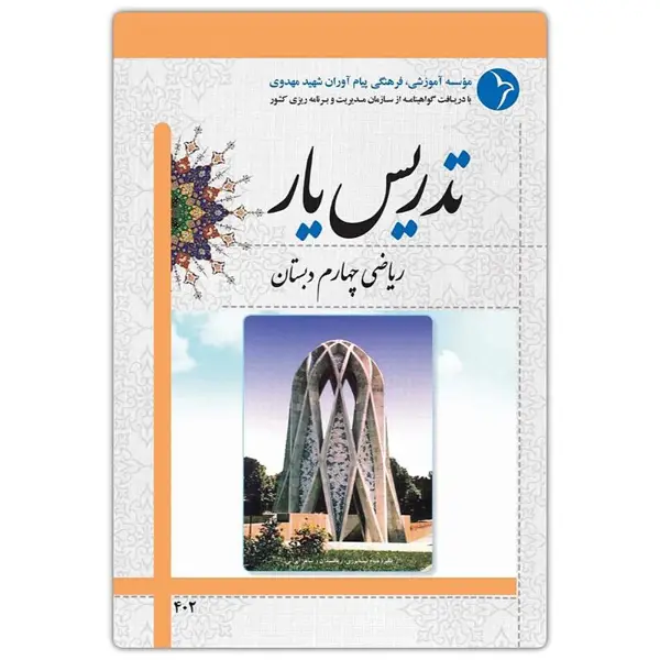 جلد کتاب تدریس یار ریاضی چهارم دبستان