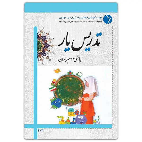 جلد کتاب تدریس یار ریاضی دوم دبستان