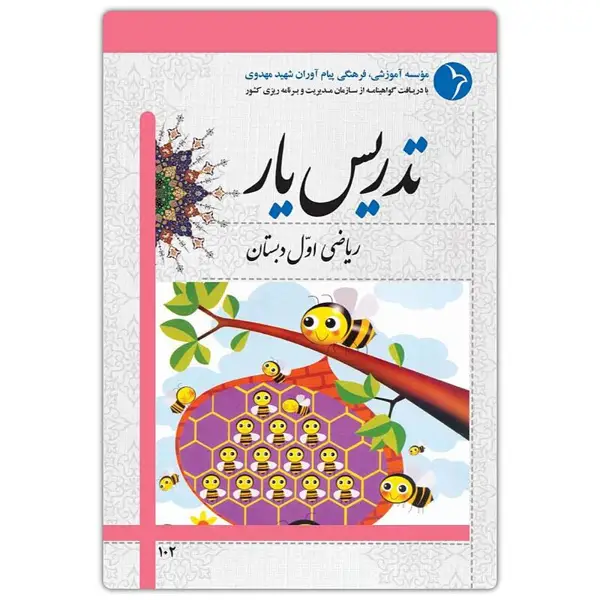 جلد کتاب تدریس یار ریاضی اول دبستان