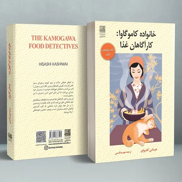 جلد کتاب خانواده کاموگاوا: کاراگاهان غذا