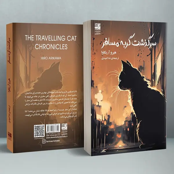 جلد کتاب سرگذشت گربه ی مسافر