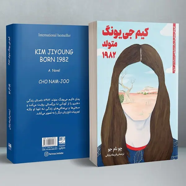 جلد کتاب کیم جی یونگ