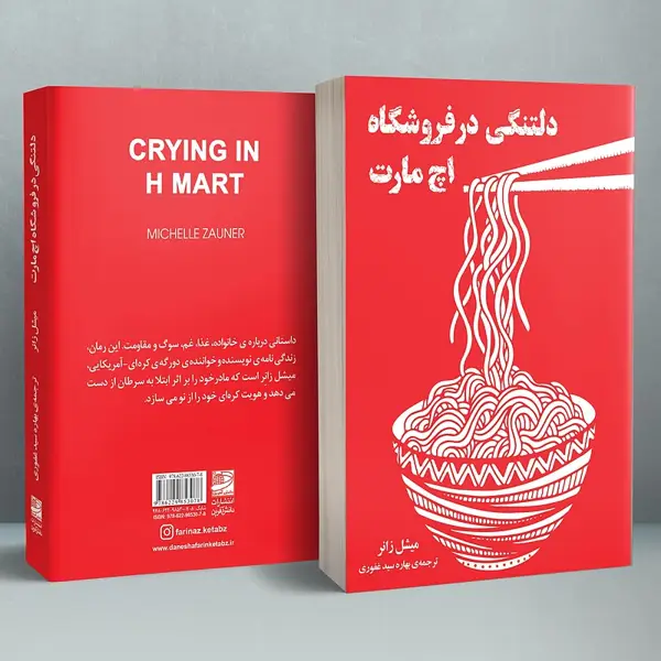 جلد کتاب دلتنگی در فروشگاه اچ مارت