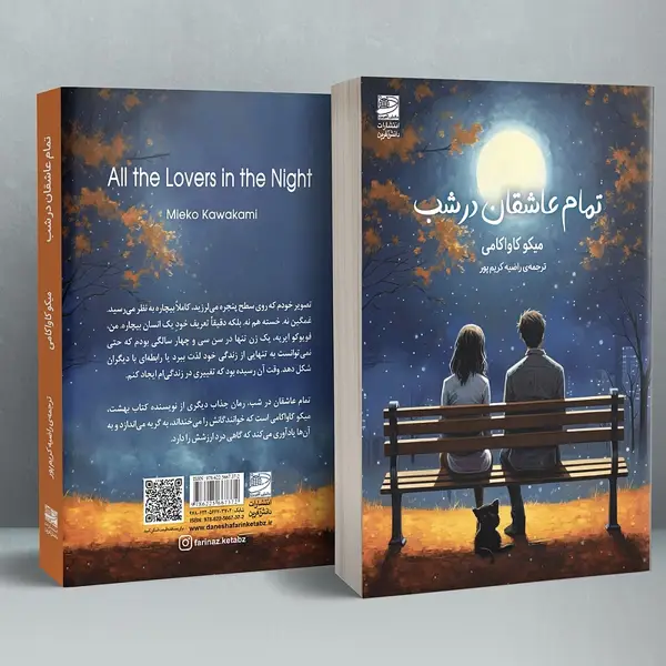 جلد کتاب تمام عاشقان در شب
