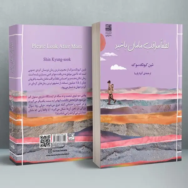 جلد کتاب لطفا مراقب مامان باشید