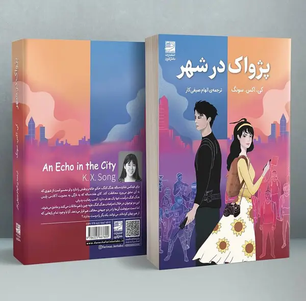 جلد کتاب پژواک در شهر