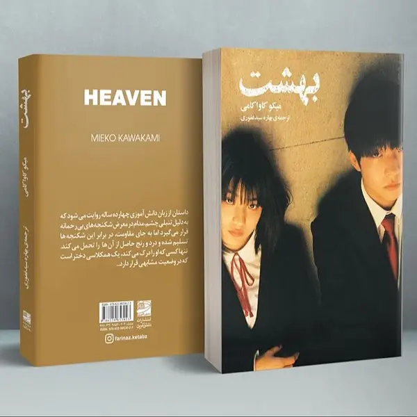 جلد کتاب بهشت