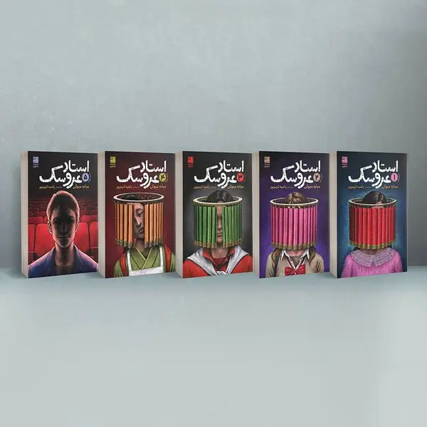 جلد کتاب مجموعه پنج جلدی استاد عروسک