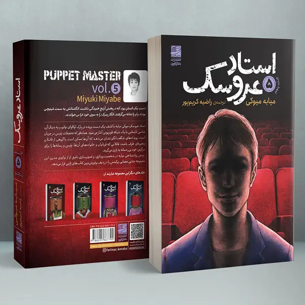 جلد کتاب استاد عروسک جلد پنجم
