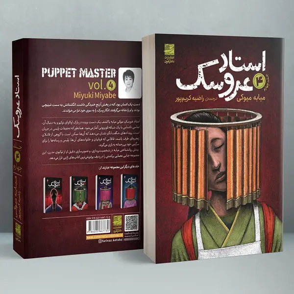 جلد کتاب استاد عروسک جلد چهارم
