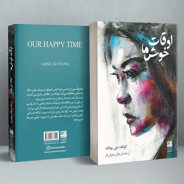 جلد کتاب اوقات خوش ما