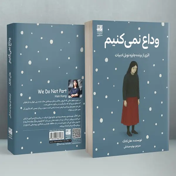 جلد کتاب وداع نمی کنیم