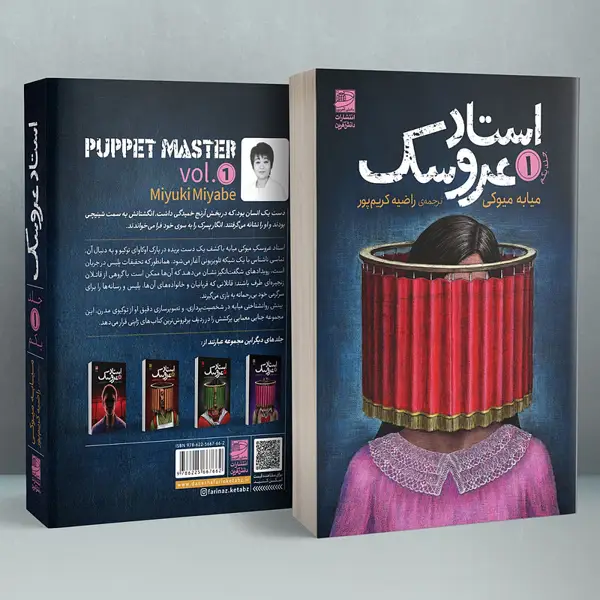 جلد کتاب استاد عروسک جلد اول